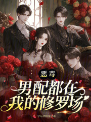 恶毒男配都在我的修罗场